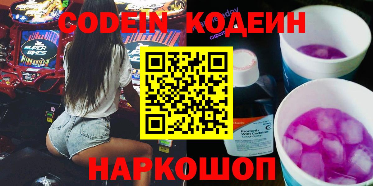 Codein напиток Lean (лин) Мытищи